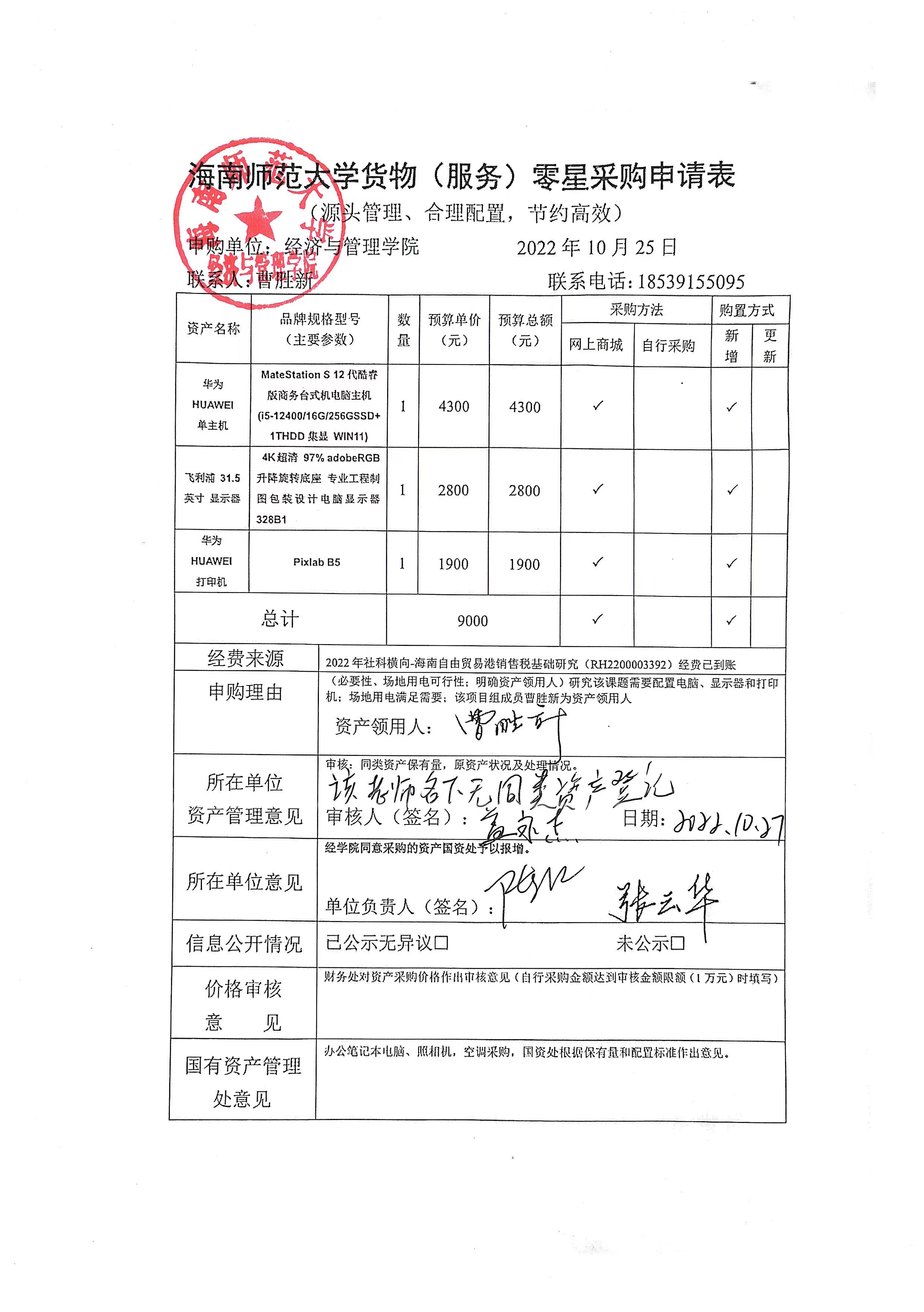 曹胜新主机、显示器和打印机购置公示