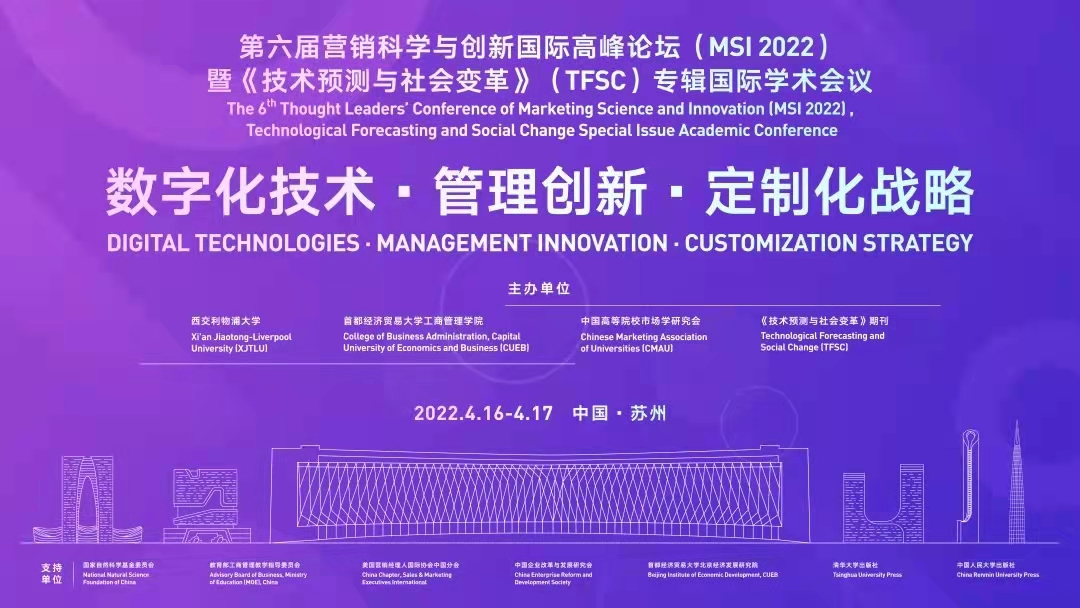 能力提升建设年活动：我院组织师生参加第六届营销科学与创新国际高峰论坛