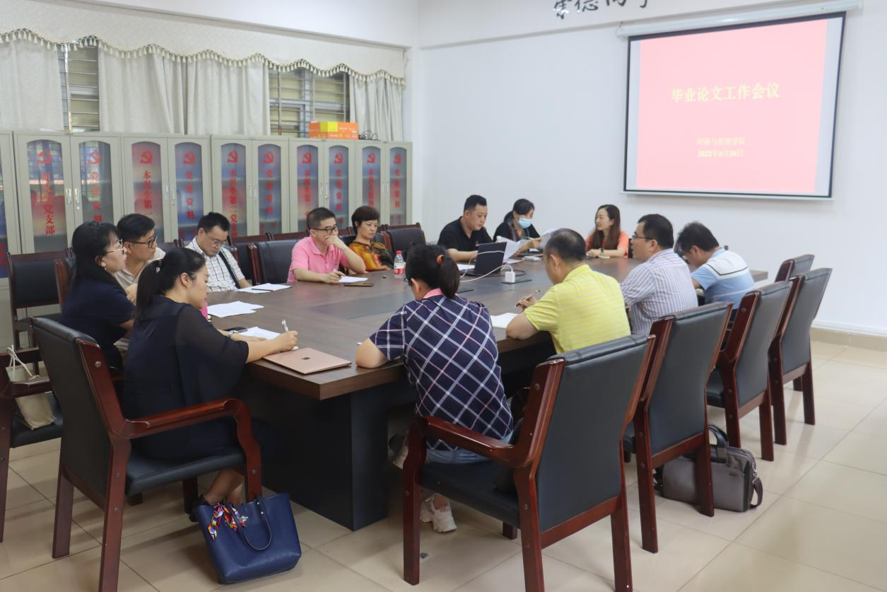 我院召开2022届毕业生毕业论文工作会