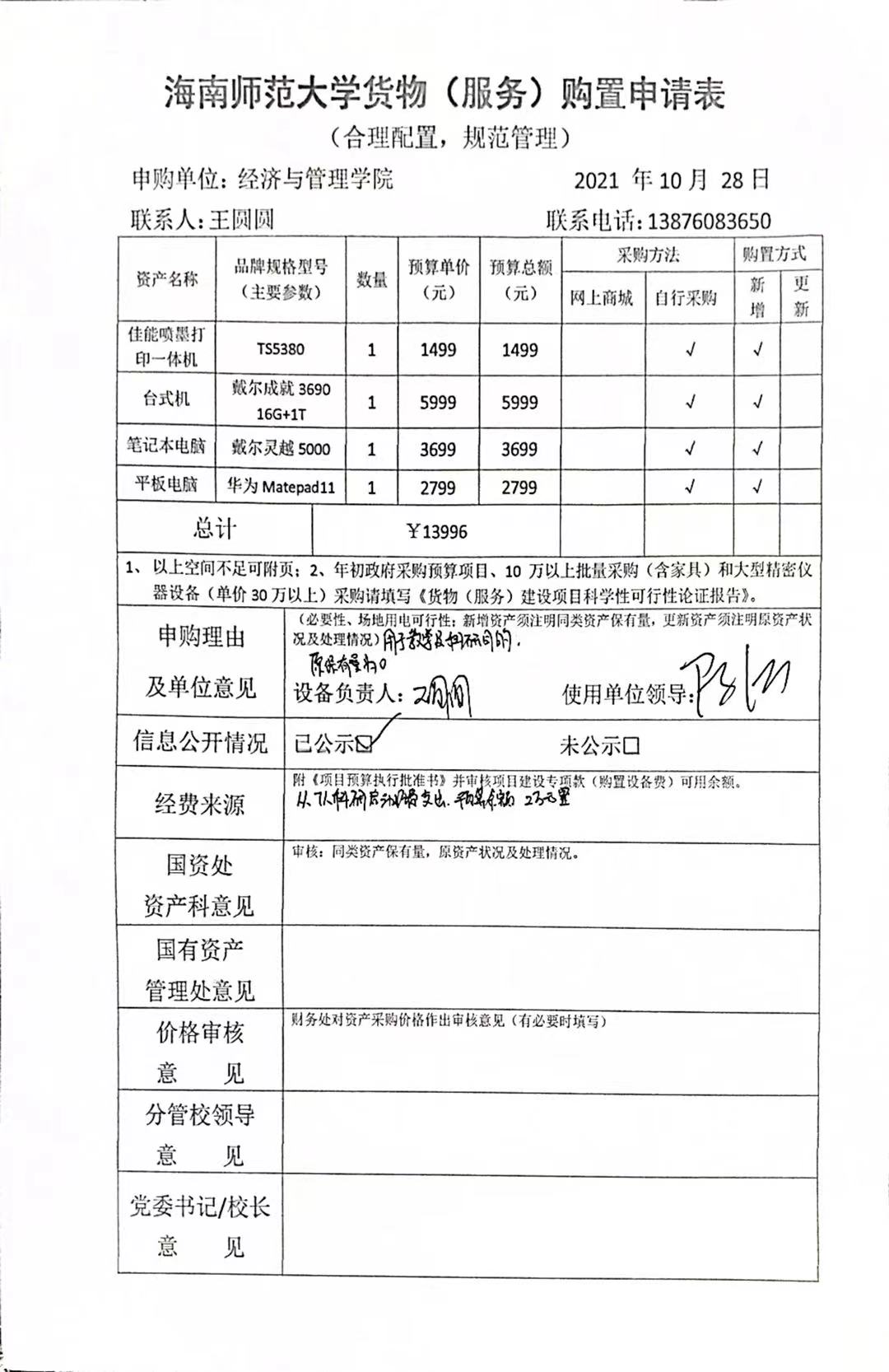 购置打印机、台式机和电脑等公示