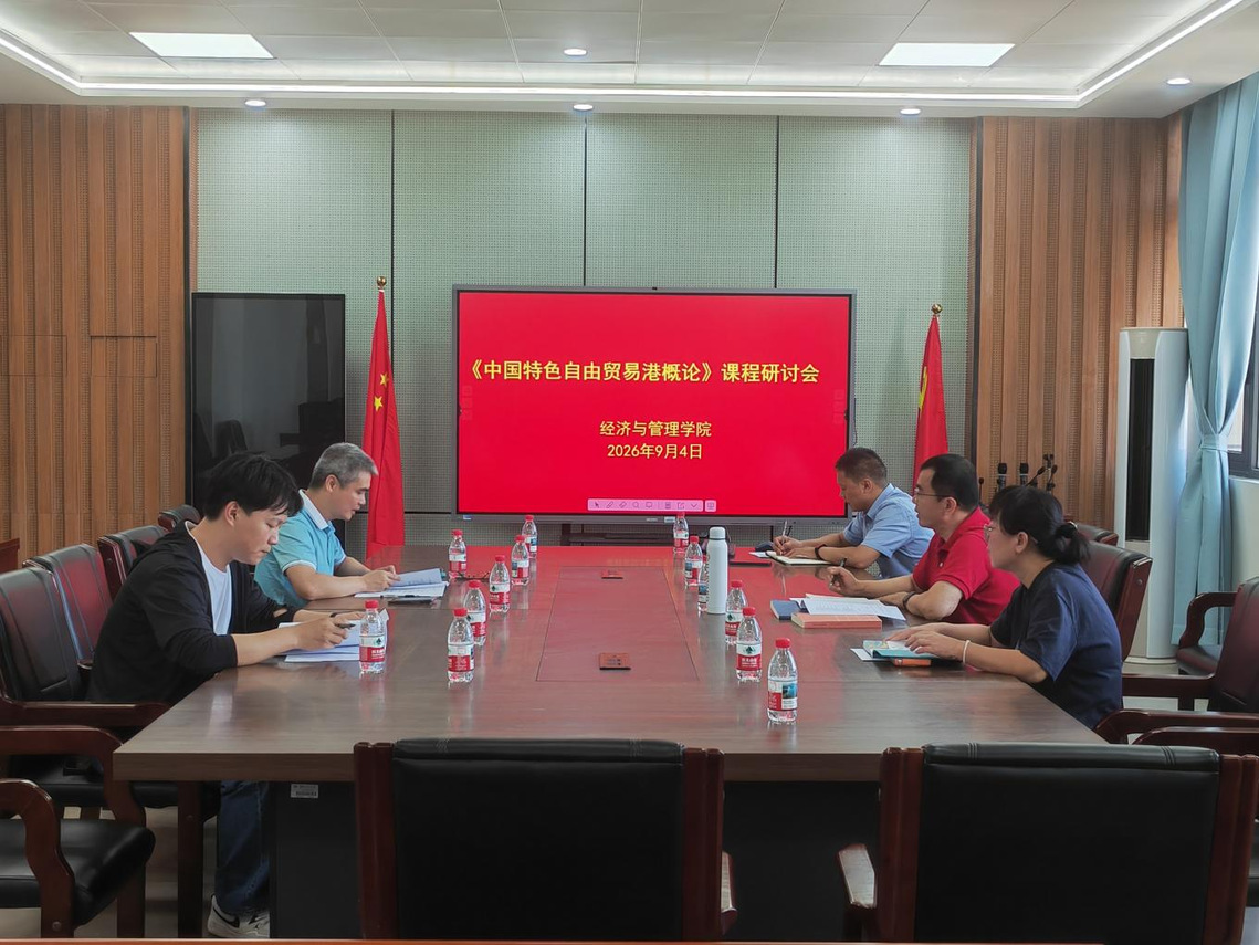《中国特色自由贸易港概论》课程研讨会顺利召开