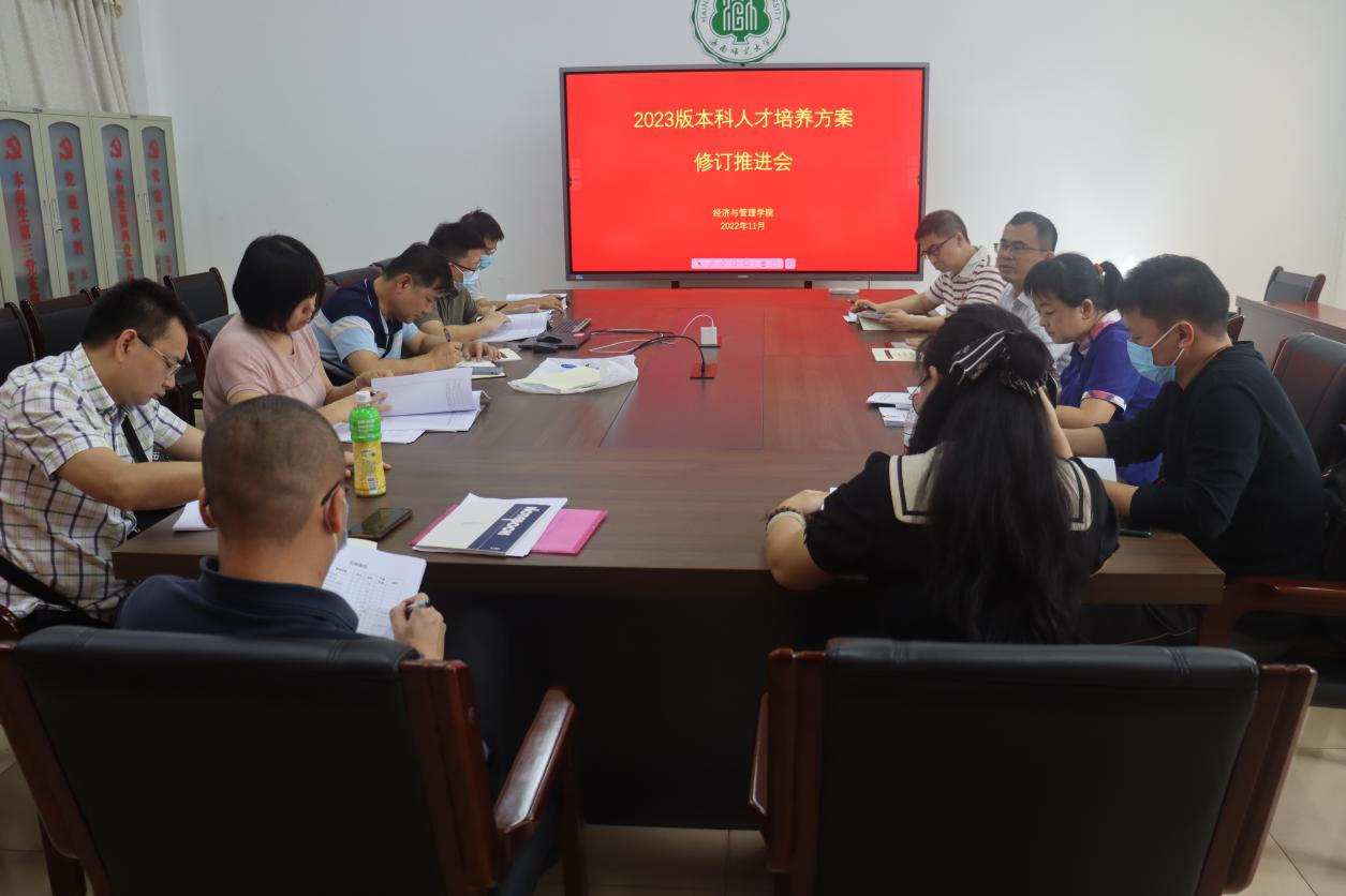 学院召开2023版本科人才培养方案修订工作推进会