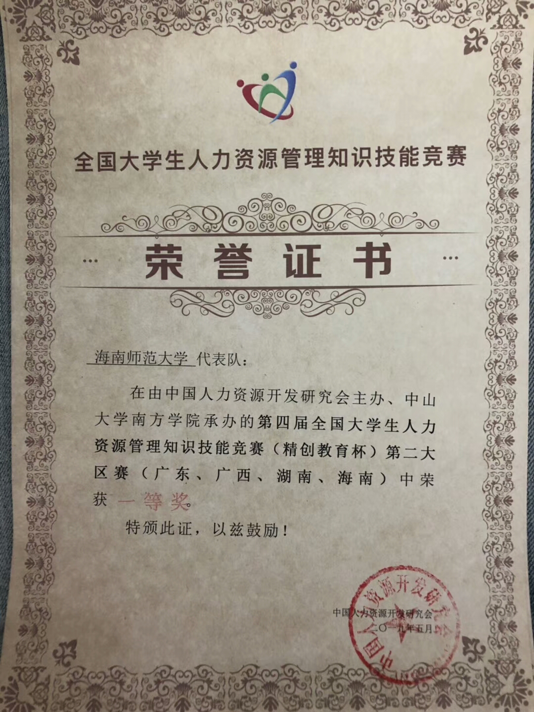 我院代表队获全国大学生人力资源管理知识技能竞赛第二大区赛一等奖