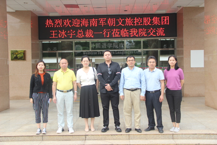 经济与管理学院与海南军朝文旅控股集团举行交流洽谈会
