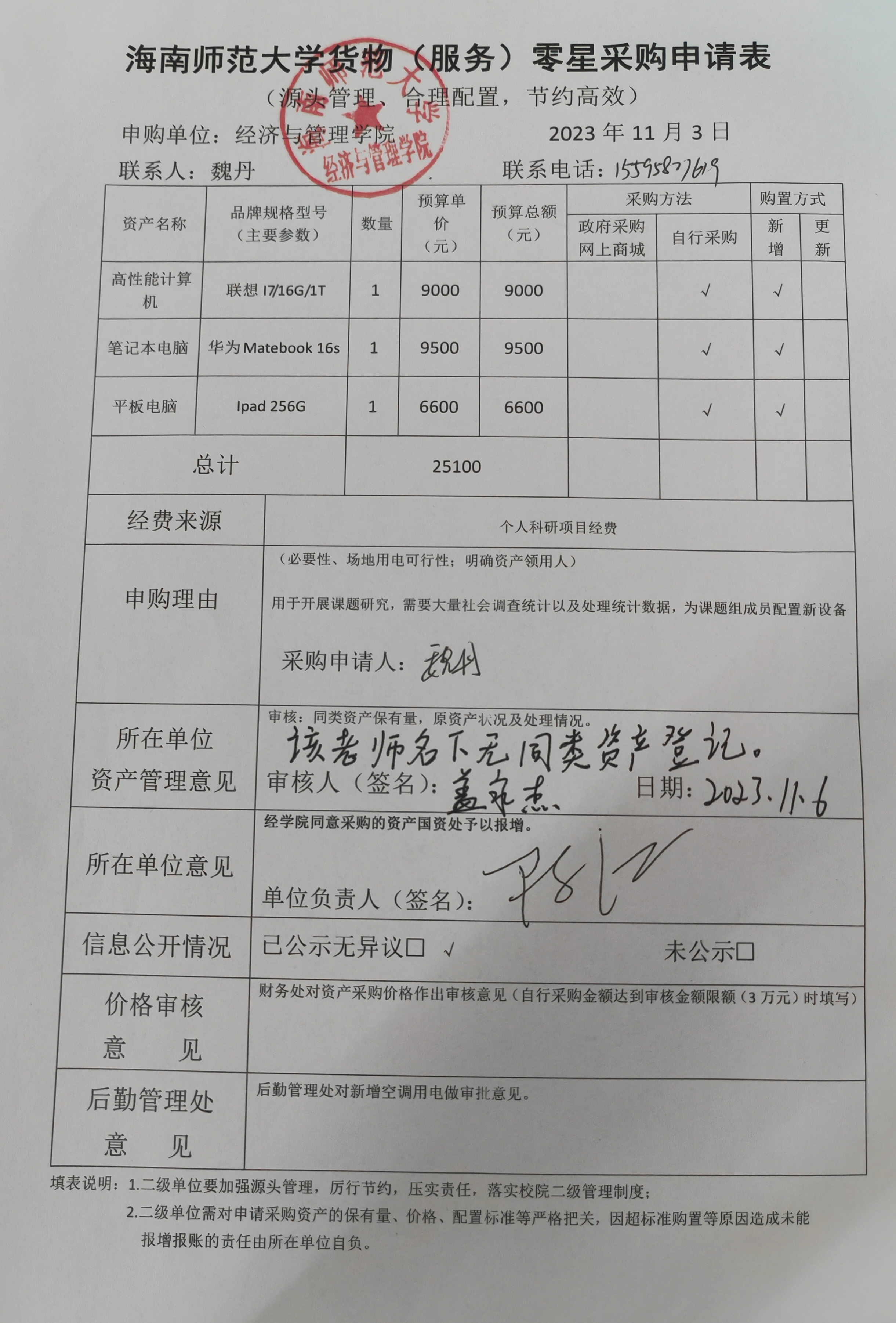 经管学院办公设备采购公示