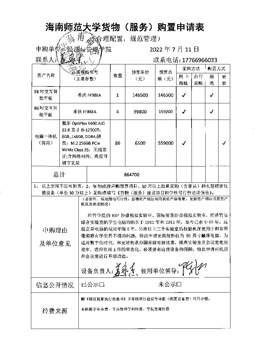 经管学院实验室改造购置设备公示