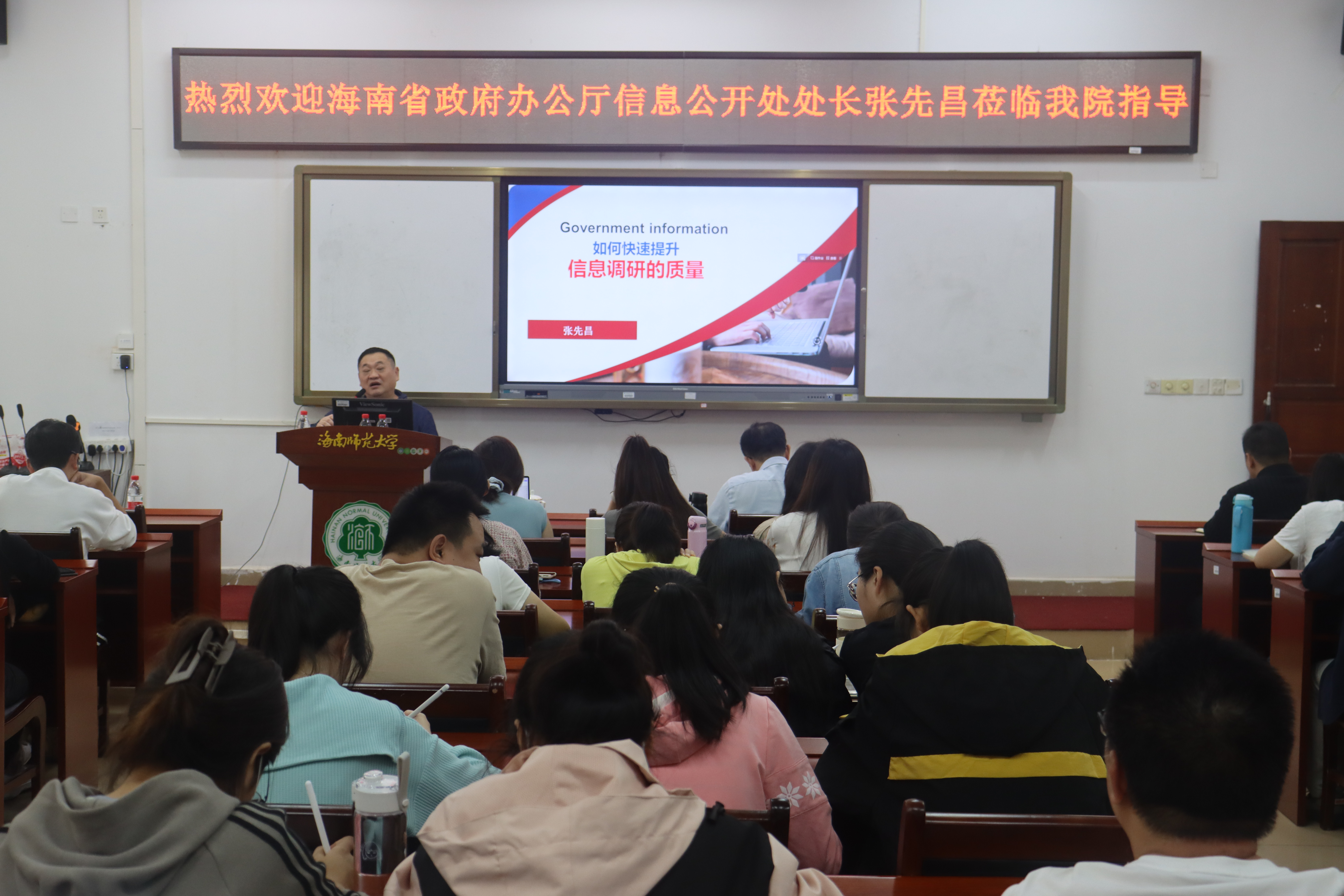 海南省政府办公厅信息公开处张先昌为我院师生作学术讲座