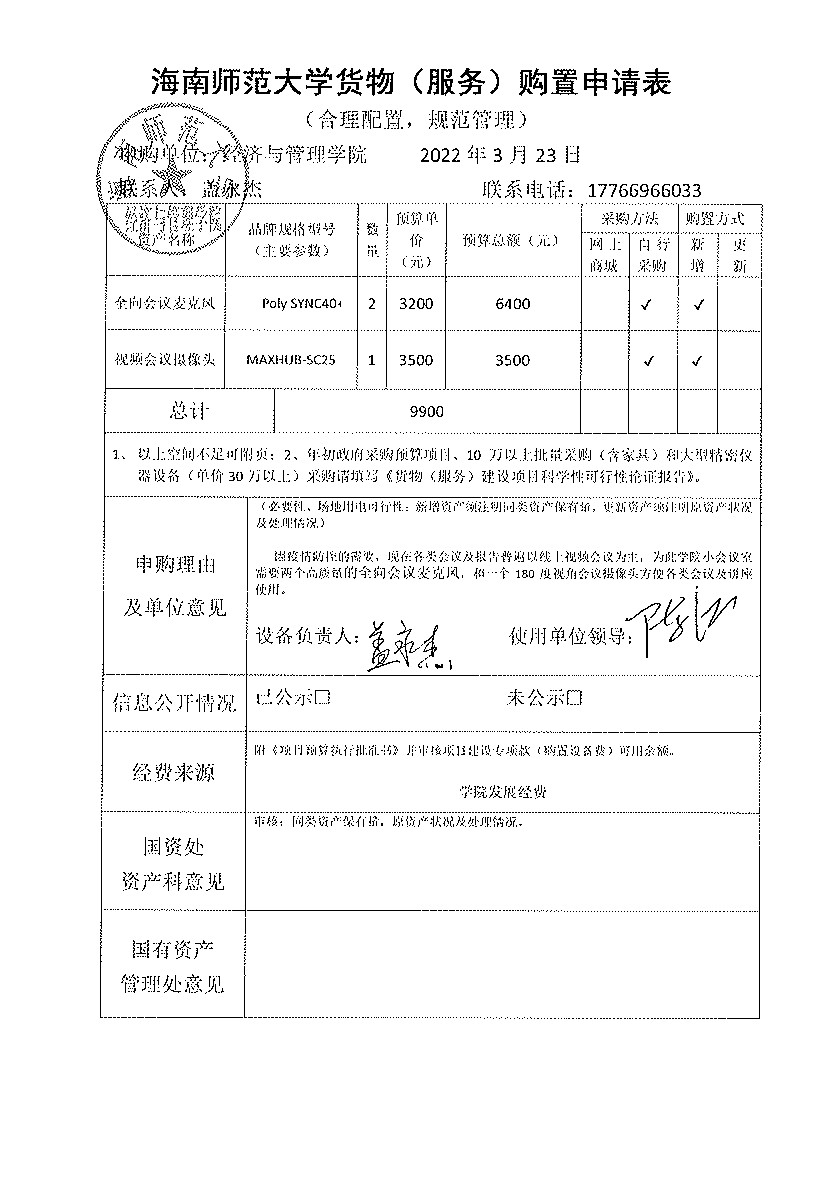 全向会议麦克风及180度摄像头购置公示