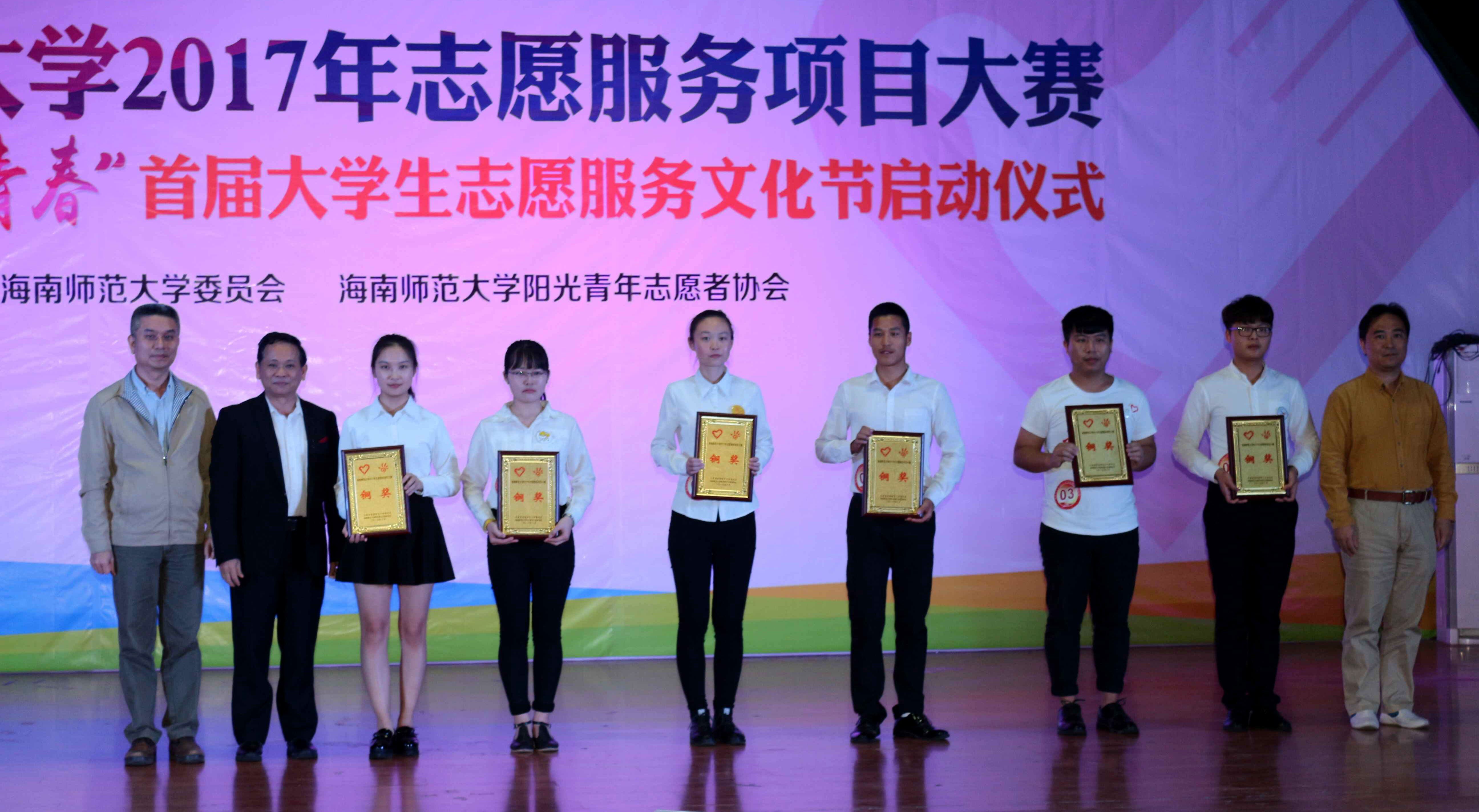 海南师范大学2017年志愿服务项目大赛暨“我的志愿青春”首届大学生志愿服务文化节启动仪式