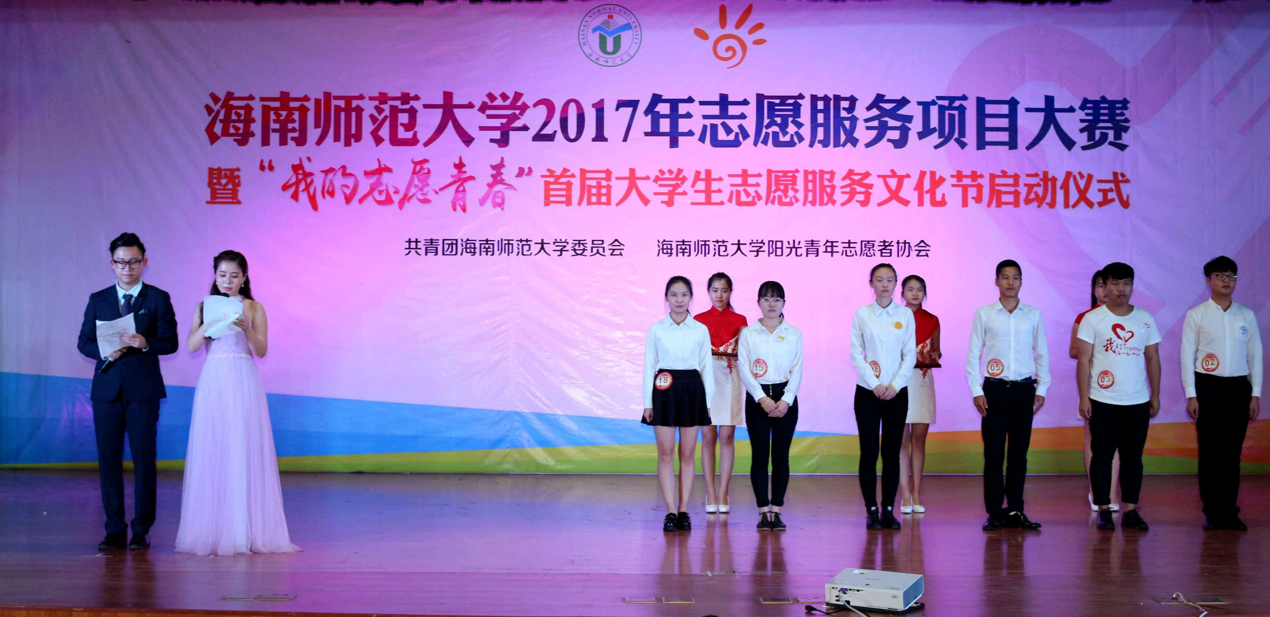 海南师范大学2017年志愿服务项目大赛暨“我的志愿青春”首届大学生志愿服务文化节启动仪式