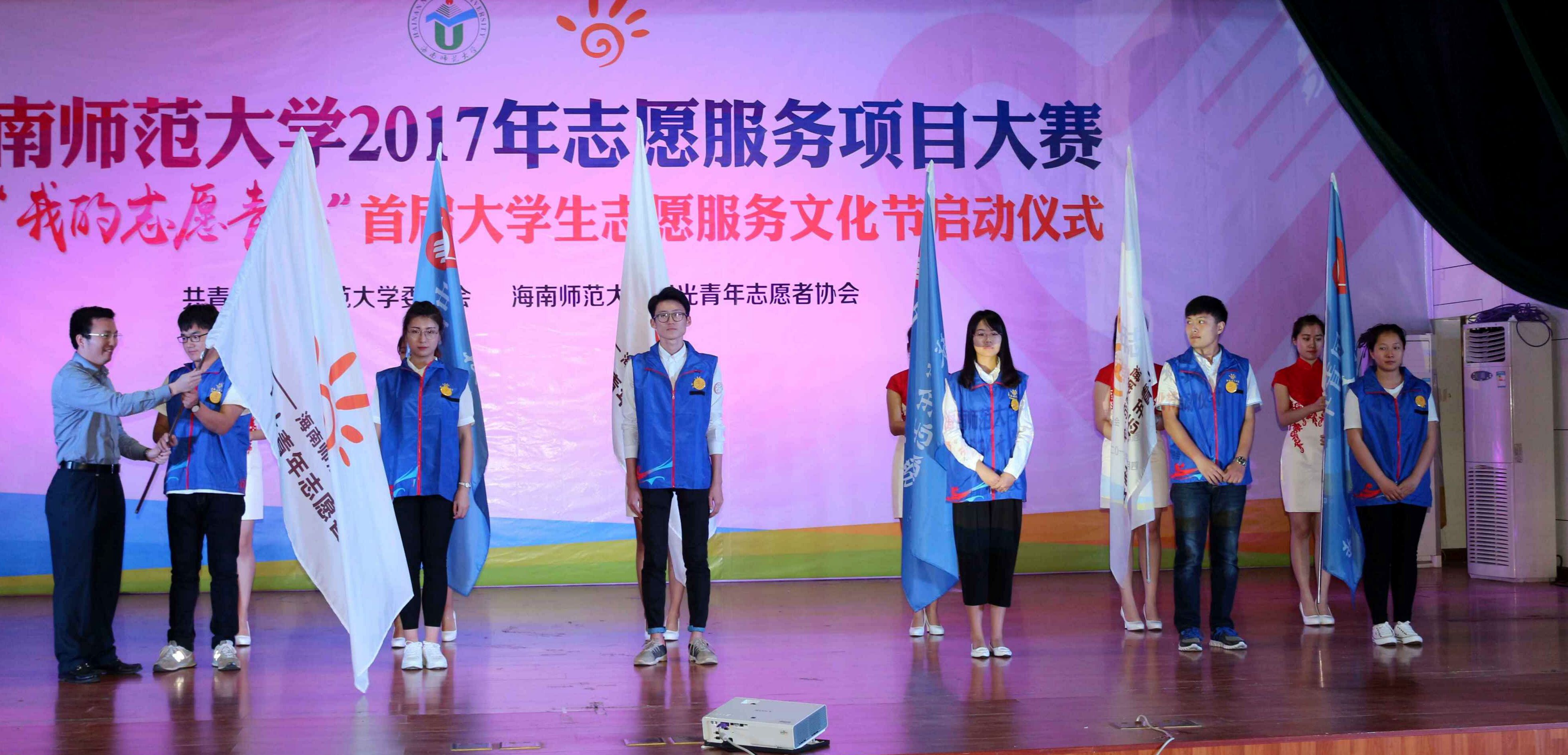 海南师范大学2017年志愿服务项目大赛暨“我的志愿青春”首届大学生志愿服务文化节启动仪式