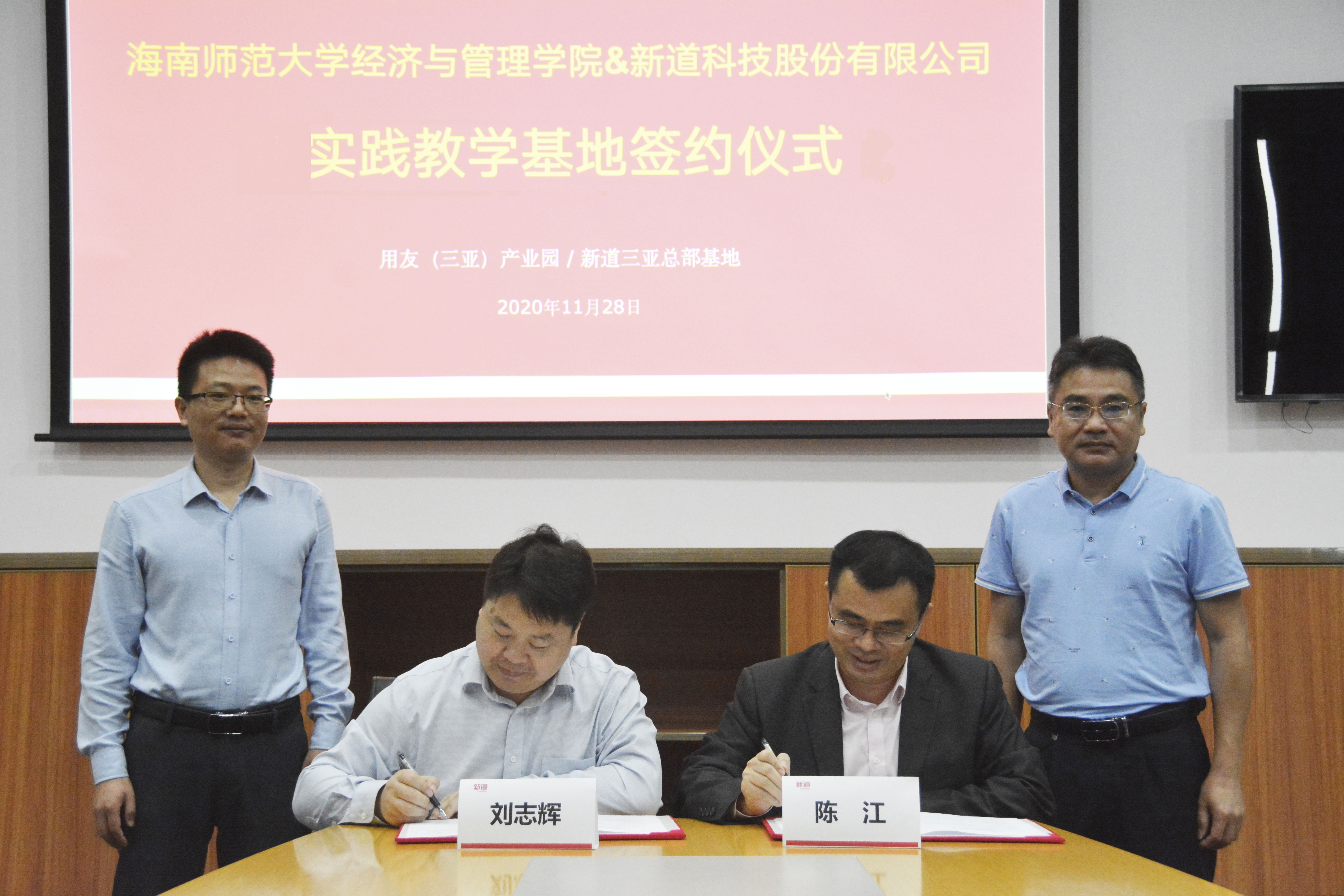 海南师范大学经济与管理学院同新道科技股份有限公司携手共建“实践教学基地”