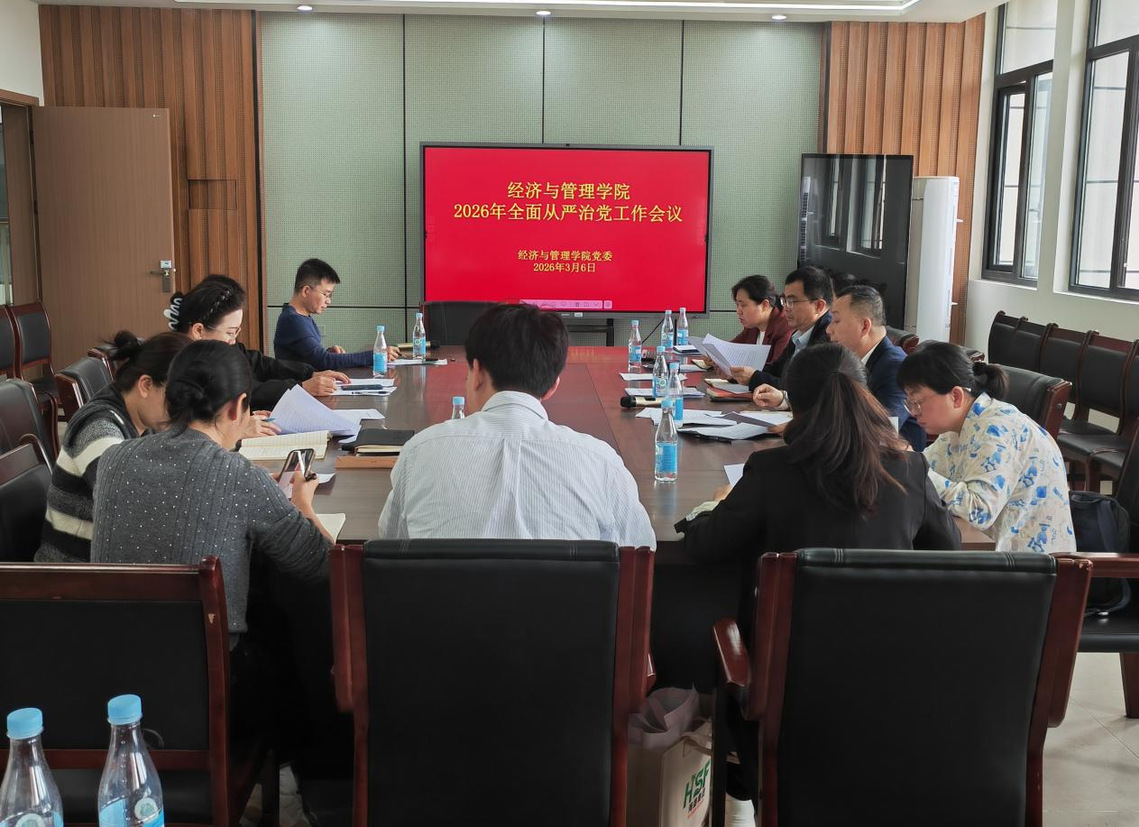 学院召开2026年全面从严治党工作会议