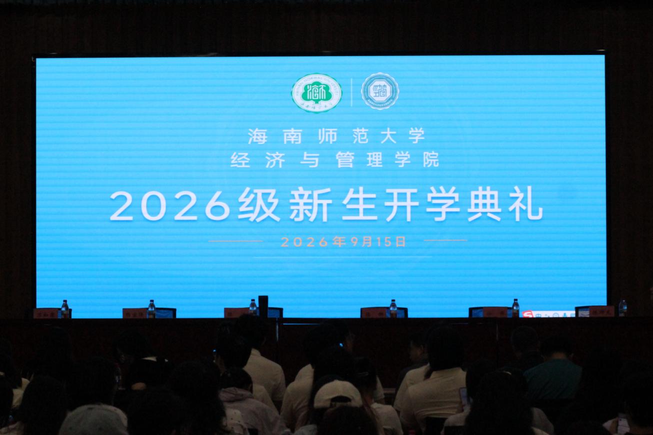 经济与管理学院举办2026级新生开学典礼暨开学第一课