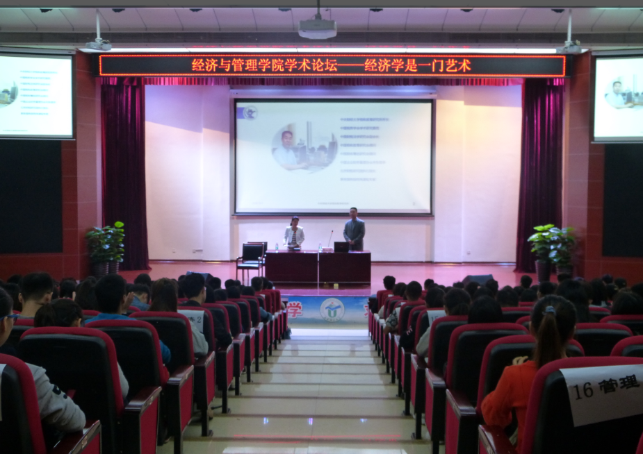 名师讲堂颇受益 艺术方法学经济——记经济与管理学院成功举办题为“经济学是一门艺术