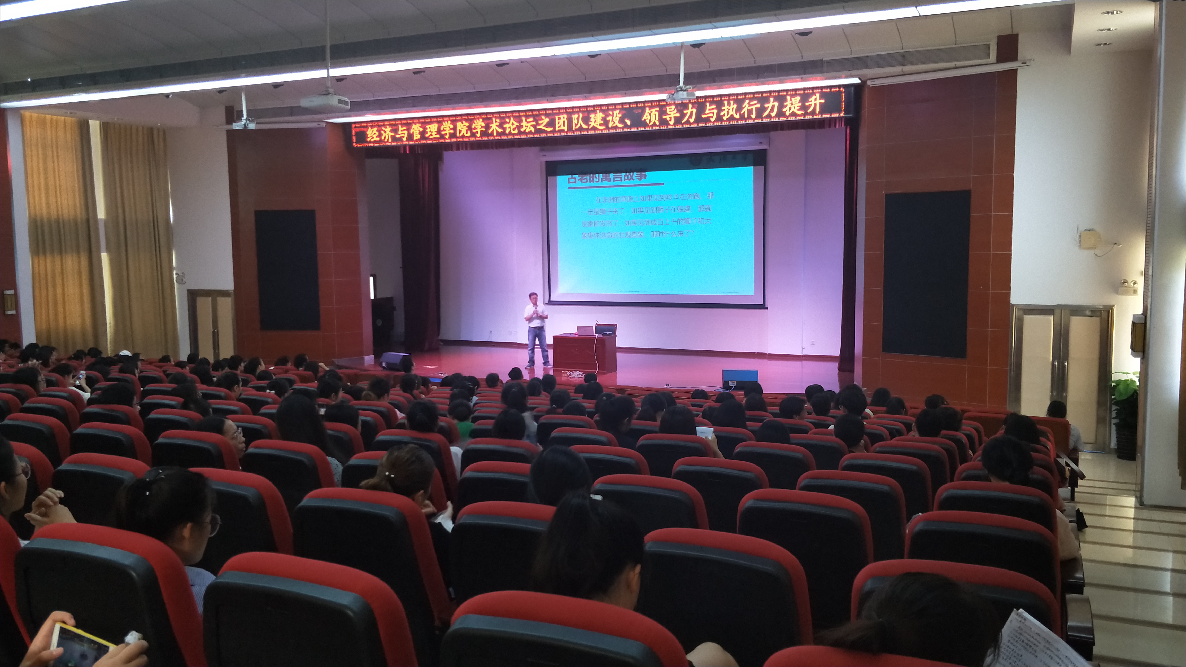 经济与管理学院学术论坛——团队建设、领导力与执行力