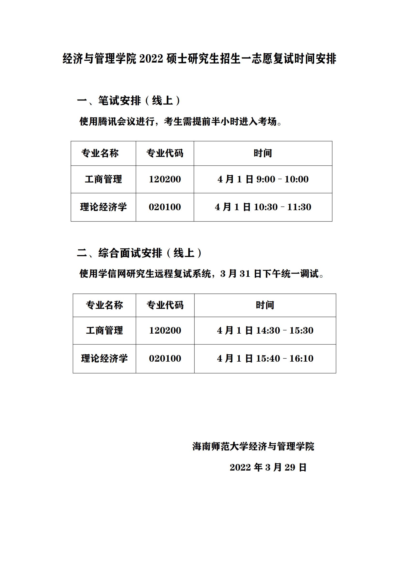 经济与管理学院 2022 硕士研究生招生一志愿复试时间安排