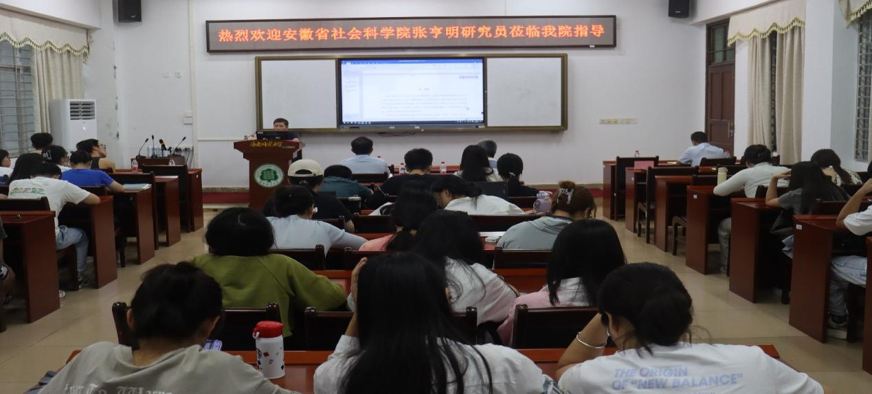 安徽省社会科学院张亨明教授为我院师生做学术讲座