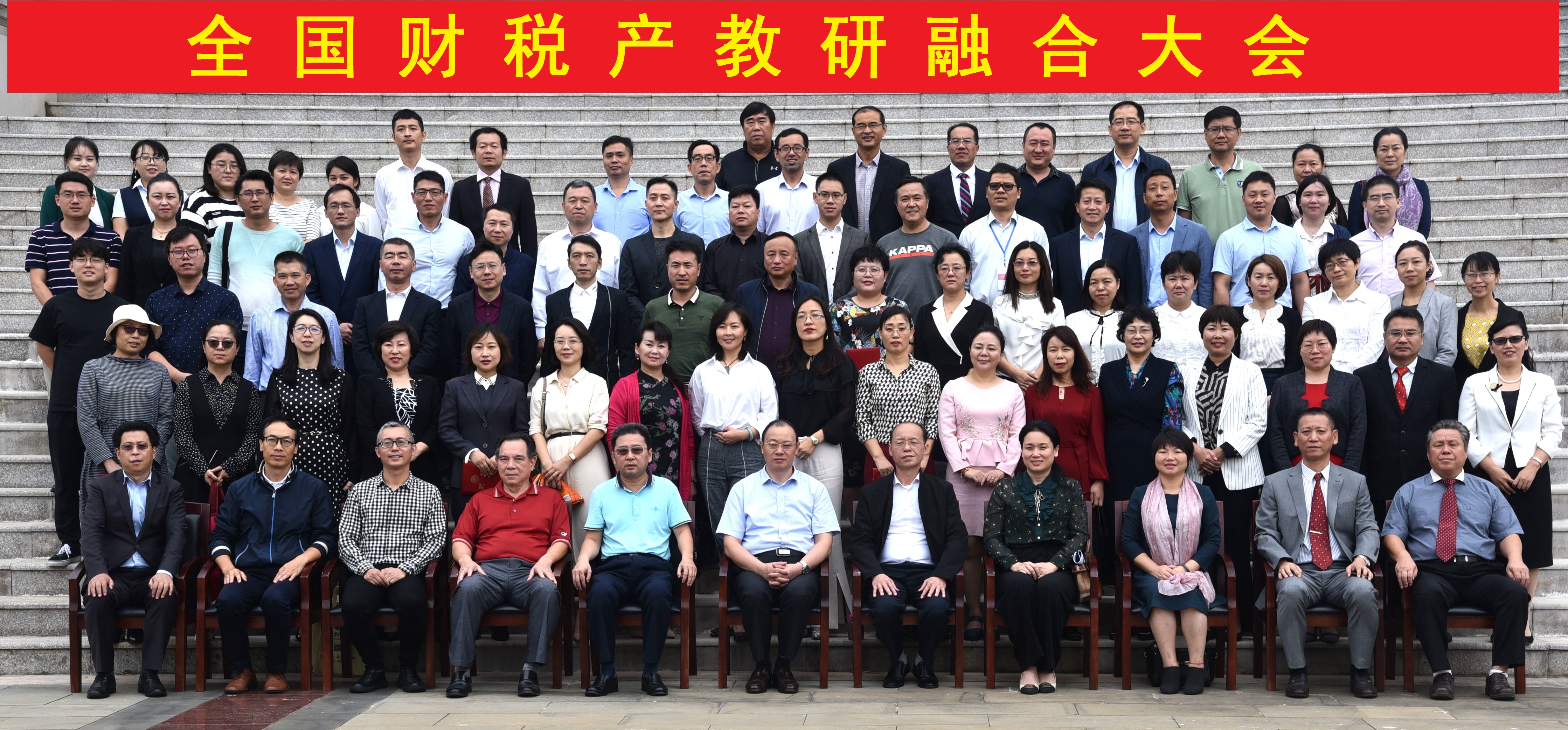 全国财税产教研融合大会在我校 国家大学科技园召开