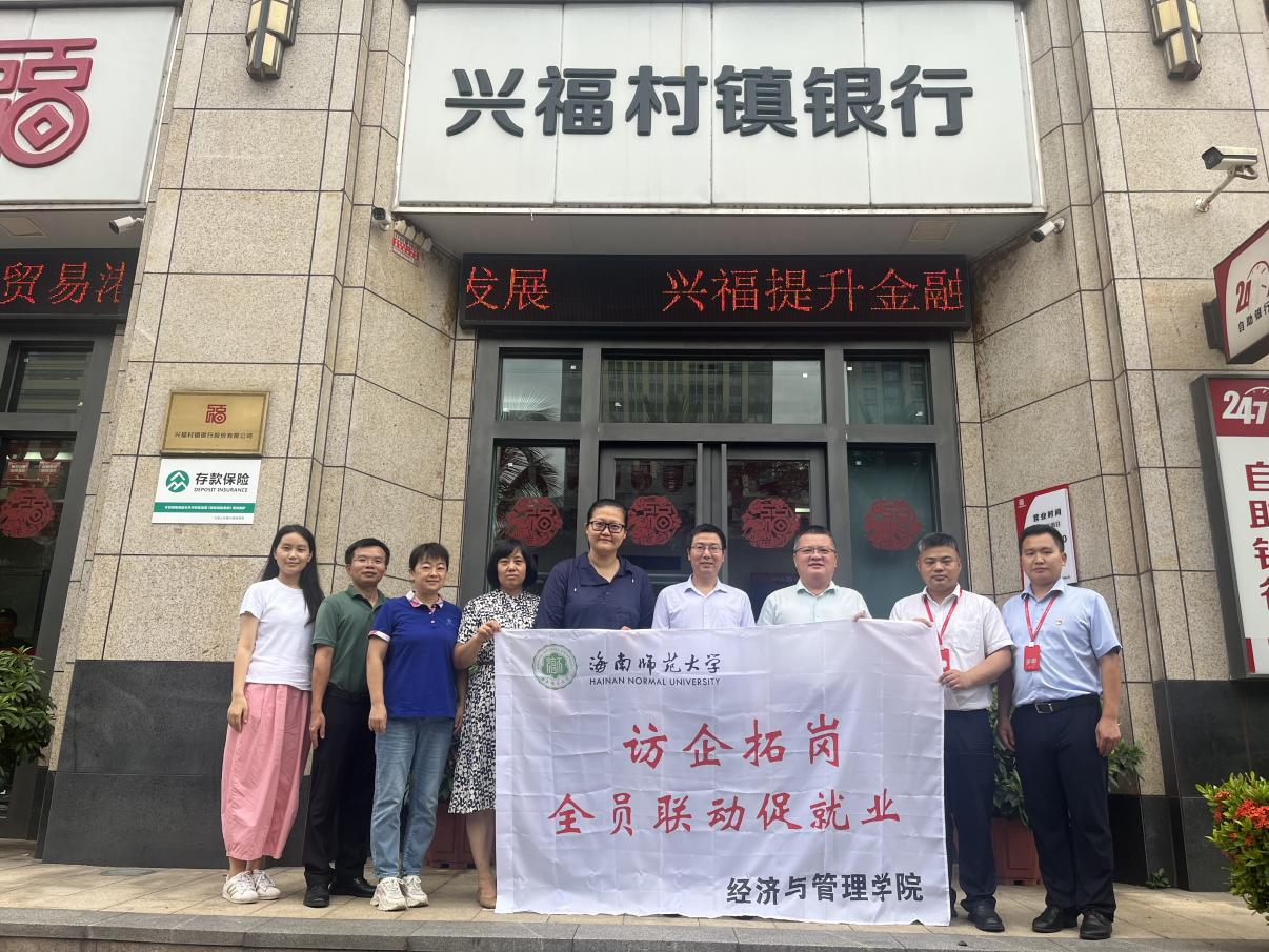 学院领导带队到海口兴福村镇银行开展“访企拓岗促就业”活动