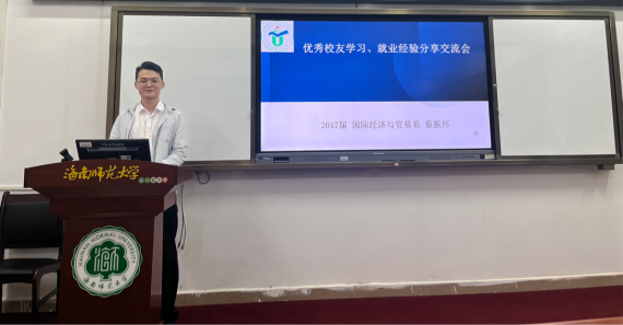 [校友来了]国际经济与贸易系优秀校友蔡振怀来我院做交流