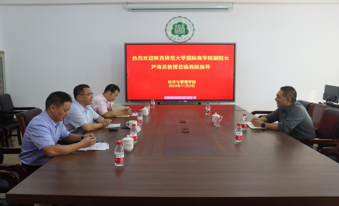 陕西师范大学国际商学院副院长尹海员教授来我院交流
