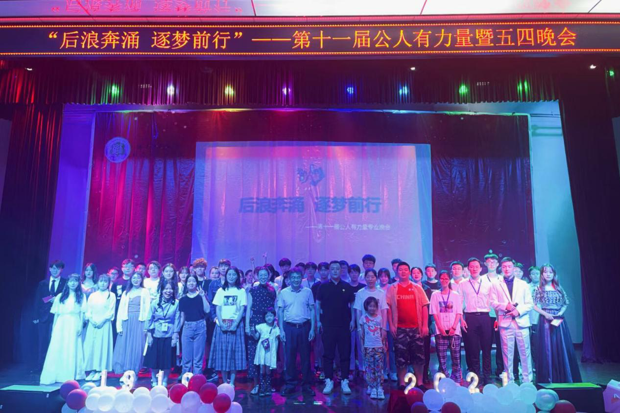 【党史学习教育专题】庆祝建党一百周年系列活动之第11届“公人有力量”暨五四晚会举行