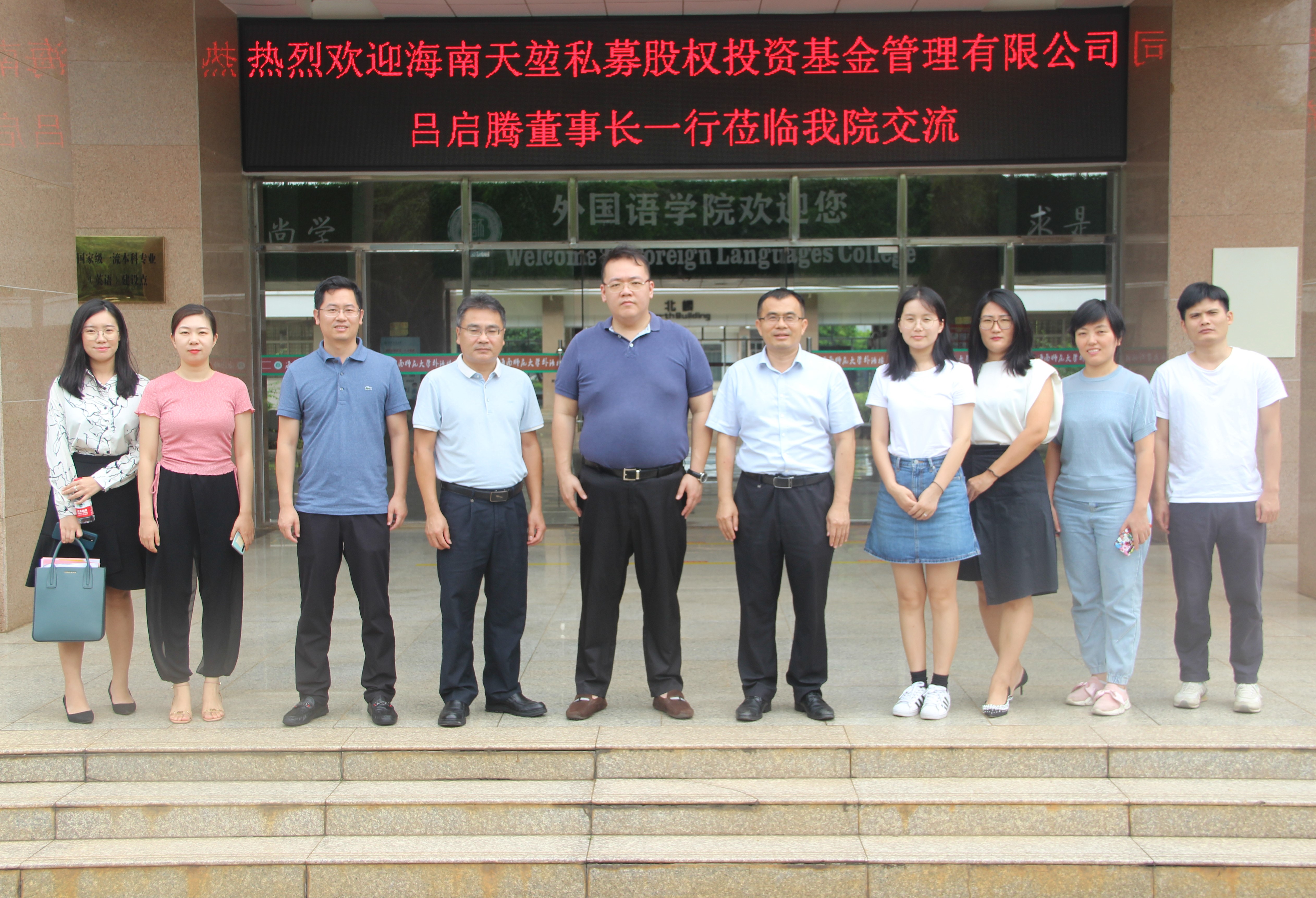 海南天堃私募股权投资基金管理有限公司来我院开展合作交流洽谈会