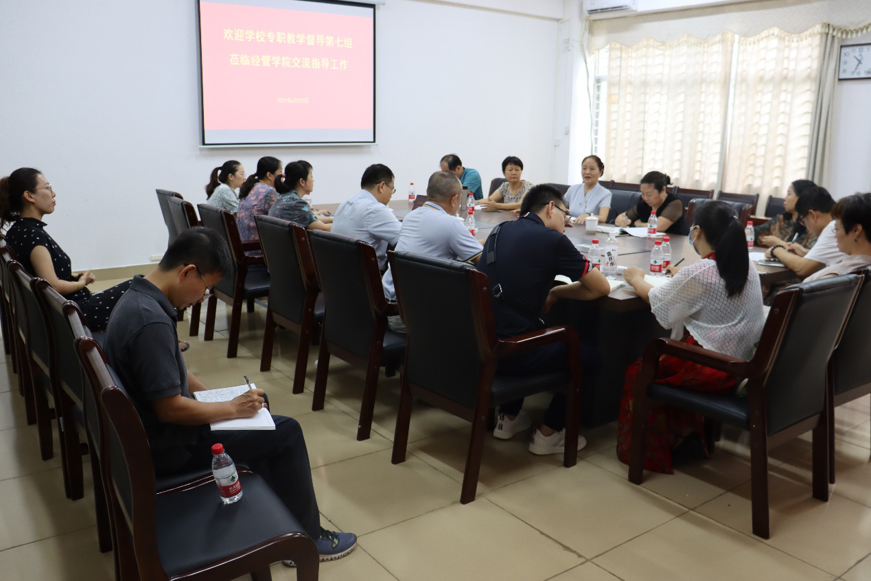 经济与管理学院召开专职教学督导交流指导工作会